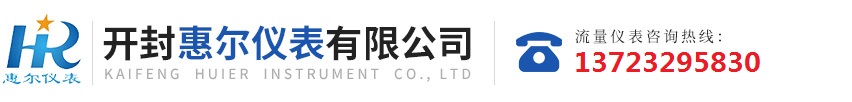 分區(qū)計(jì)量，智慧供水流量計(jì)，電磁水表，哈弗結(jié)構(gòu)電磁流量計(jì)，遠(yuǎn)傳污水電磁流量計(jì)，太陽(yáng)能供電供水流量計(jì)，GPRS遠(yuǎn)程監(jiān)測(cè)，蒸汽流量計(jì)，農(nóng)田灌溉流量計(jì)，環(huán)保測(cè)控流量計(jì)，開(kāi)封流量?jī)x表廠(chǎng)家